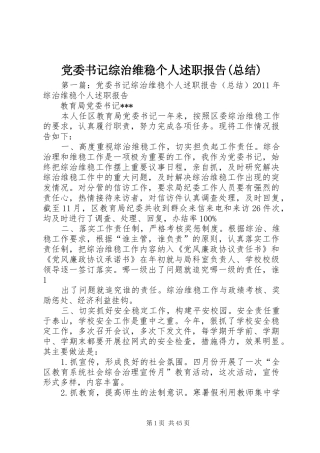 党委书记综治维稳个人述职报告(总结)