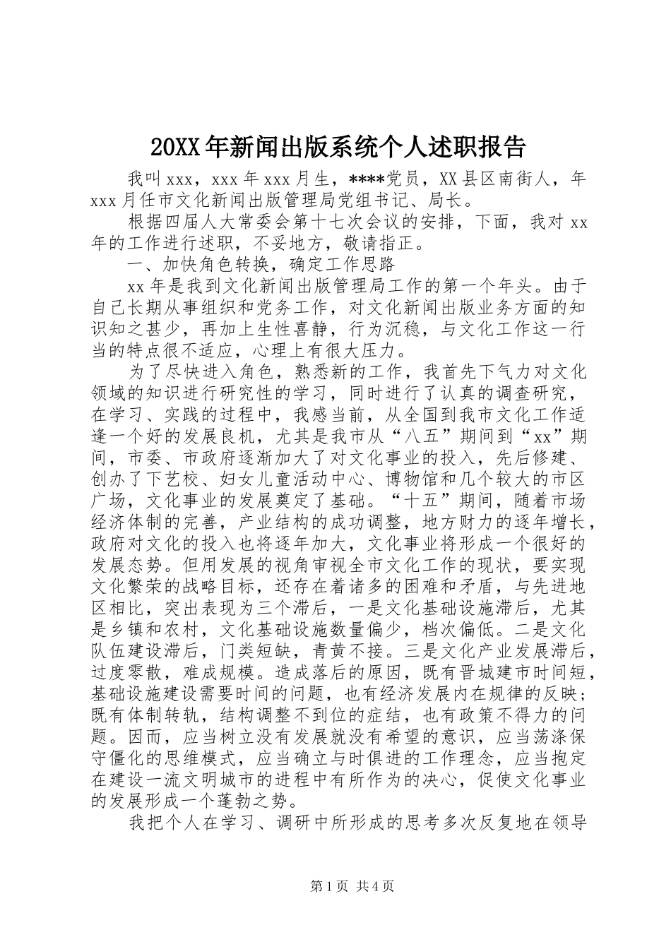20XX年新闻出版系统个人述职报告_第1页