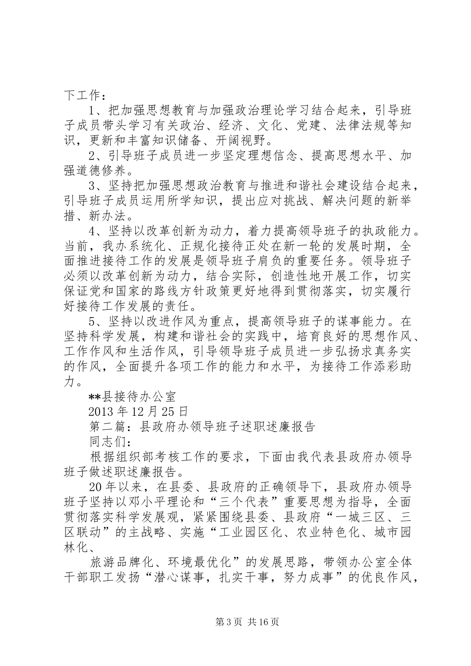 县接待办领导班子述职述廉报告_第3页
