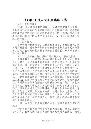 XX年11月人大主席述职报告