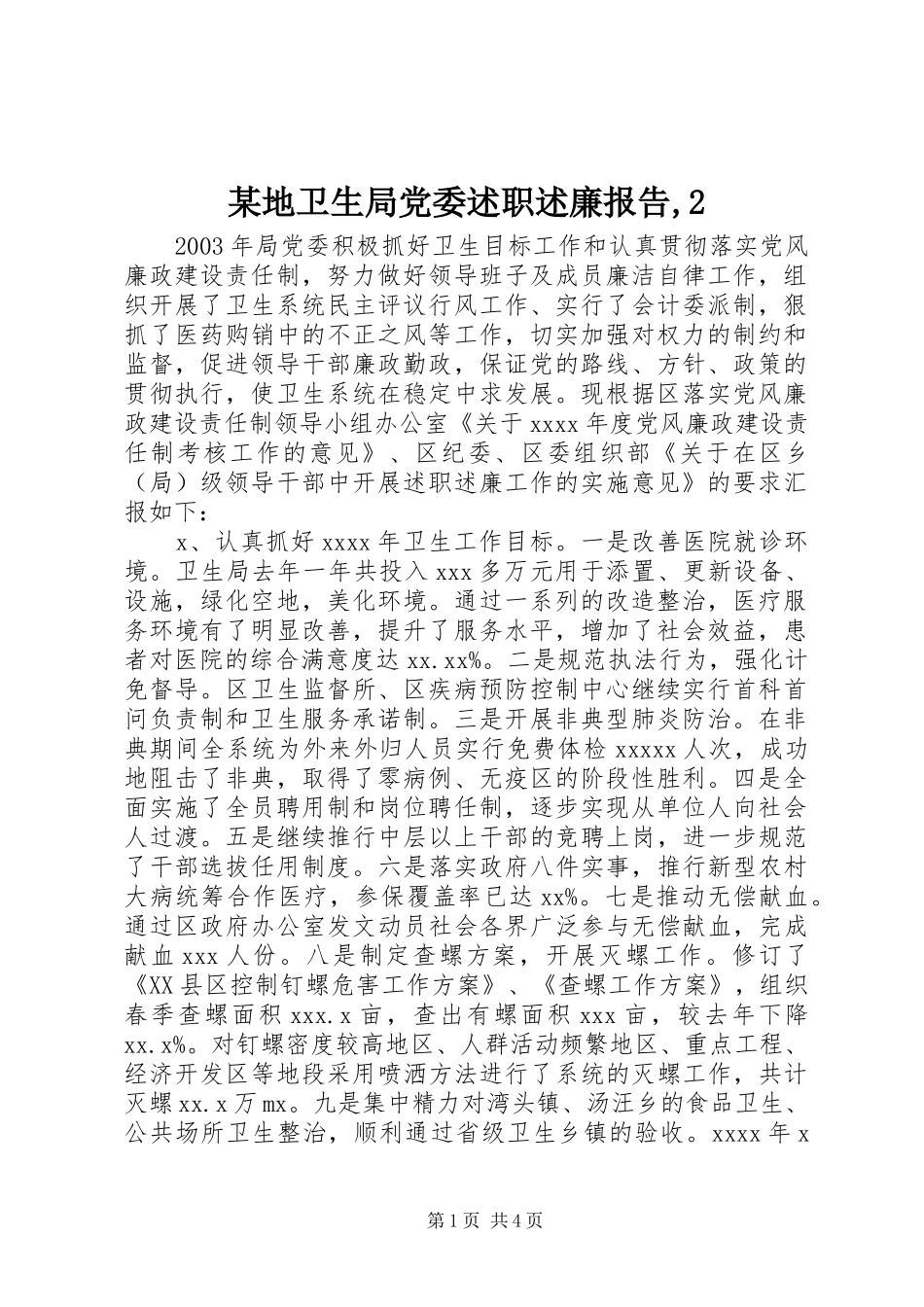 某地卫生局党委述职述廉报告,2_第1页