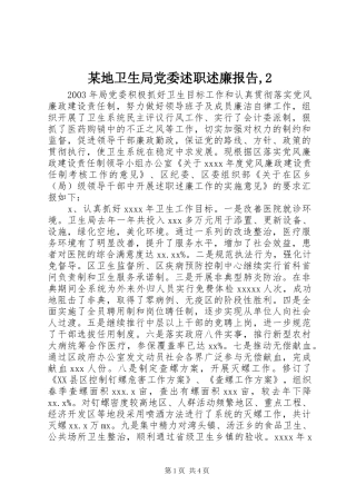 某地卫生局党委述职述廉报告,2