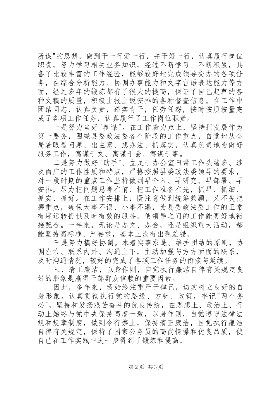 维稳办副主任述职报告_第2页