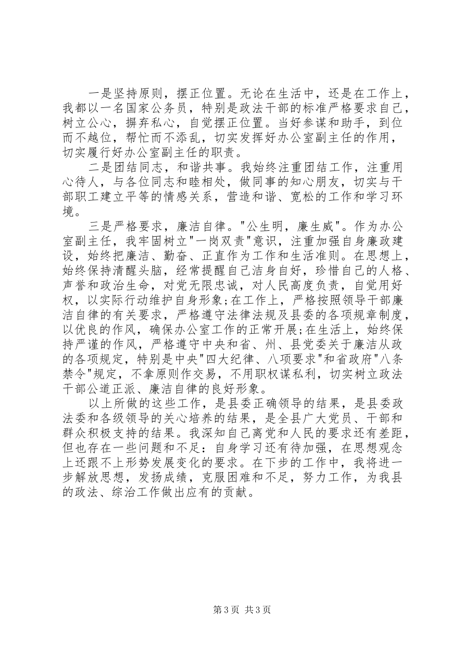 维稳办副主任述职报告_第3页