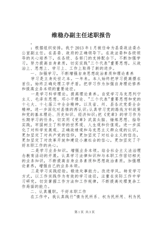 维稳办副主任述职报告