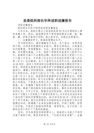 县委组织部长年终述职述廉报告
