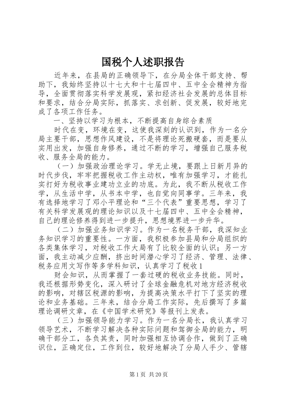 国税个人述职报告_第1页