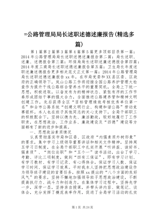 =公路管理局局长述职述德述廉报告(精选多篇)