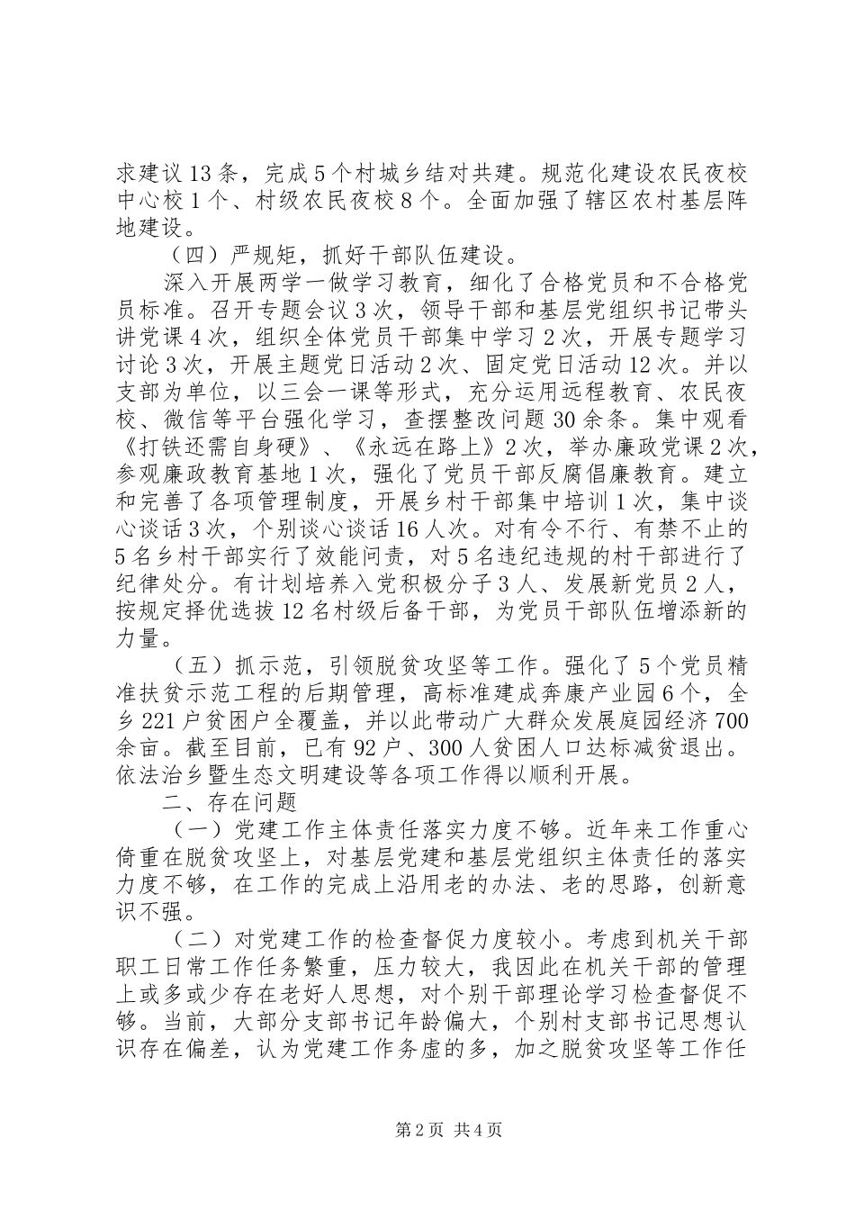 XX年基层党委书记抓党建工作述职报告_第2页