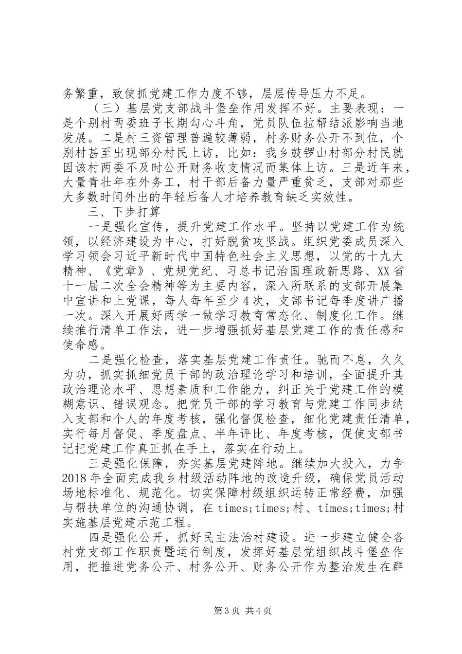 XX年基层党委书记抓党建工作述职报告_第3页