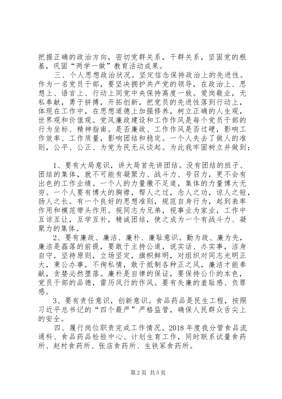 食品药品监督管理局主任科员述职述廉述学述党建报告_第2页