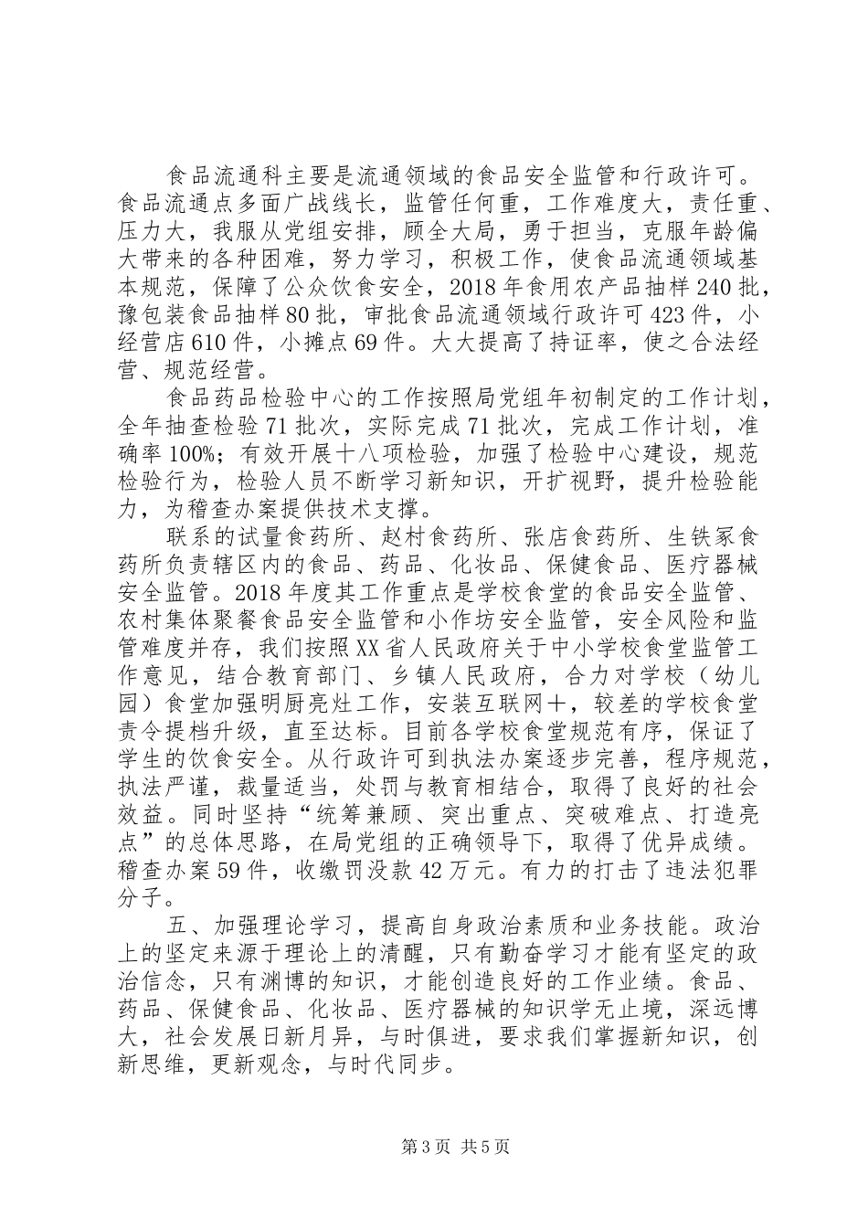 食品药品监督管理局主任科员述职述廉述学述党建报告_第3页