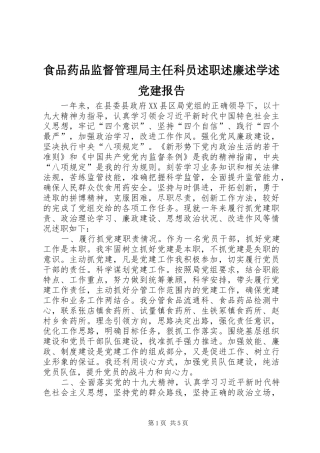食品药品监督管理局主任科员述职述廉述学述党建报告
