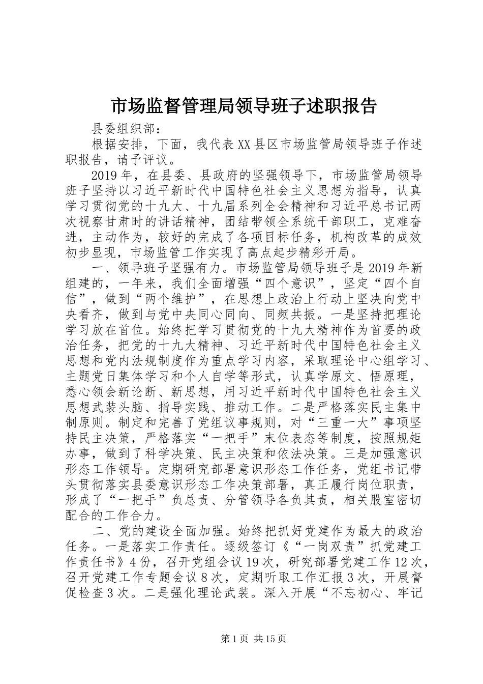 市场监督管理局领导班子述职报告_第1页