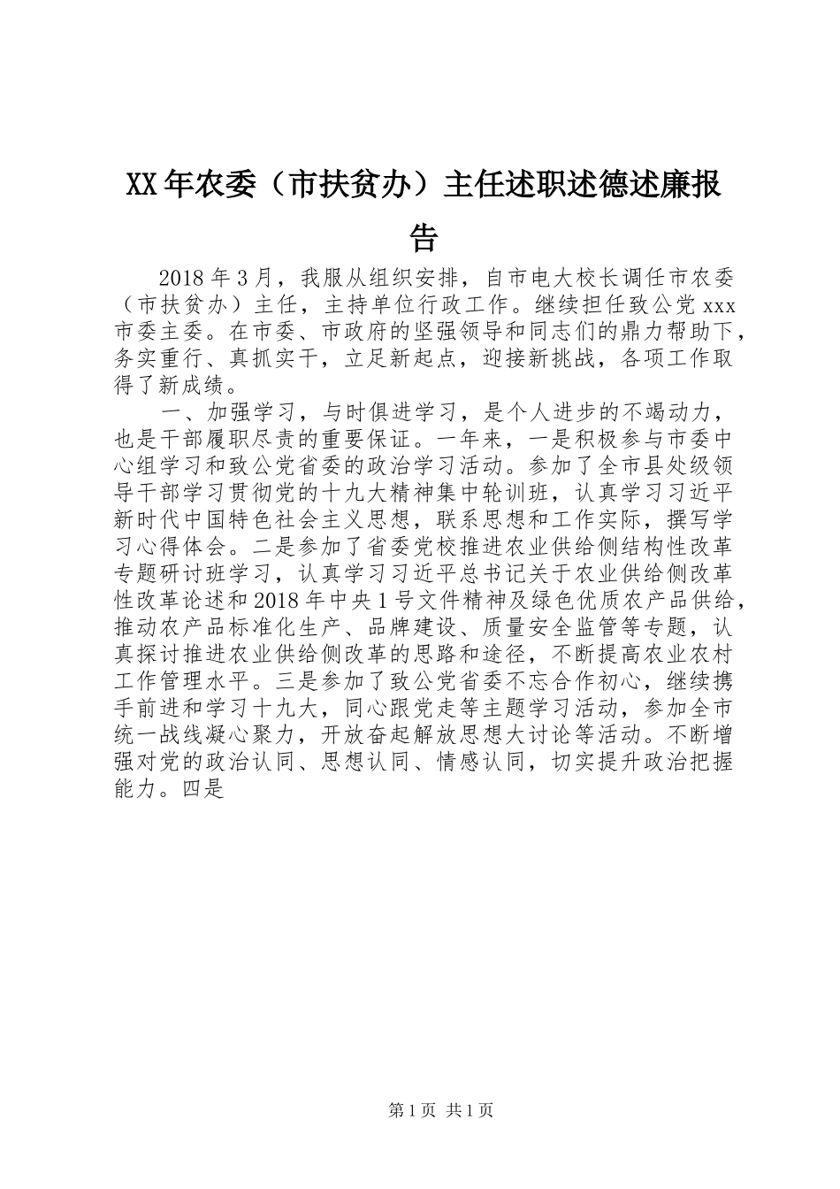 XX年农委（市扶贫办）主任述职述德述廉报告_第1页