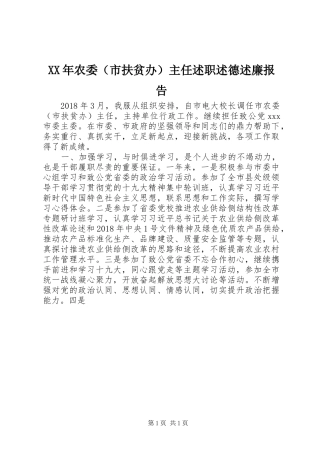 XX年农委（市扶贫办）主任述职述德述廉报告