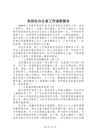 农信社办公室工作述职报告