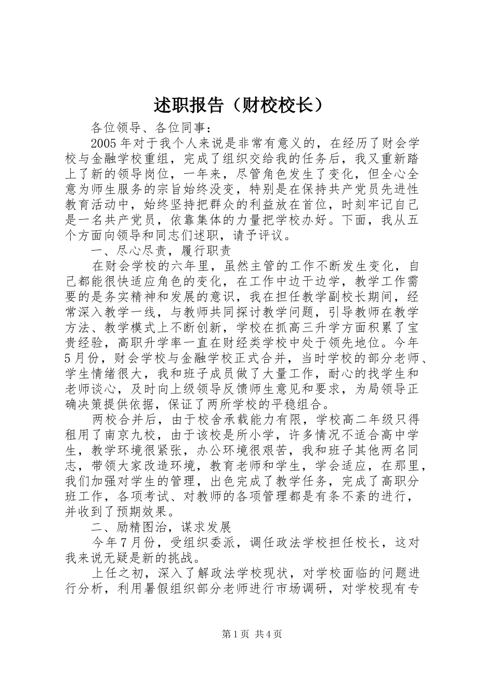 述职报告（财校校长）_第1页