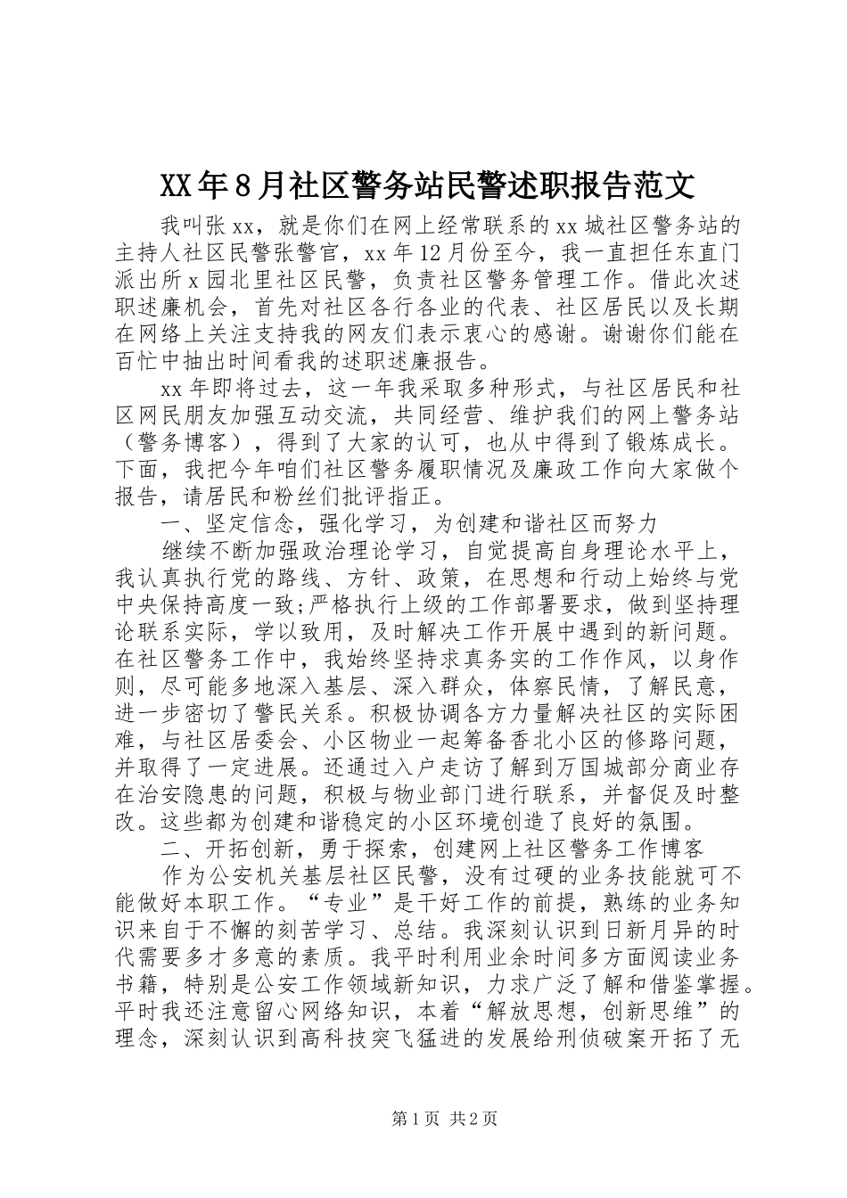 XX年8月社区警务站民警述职报告范文_第1页