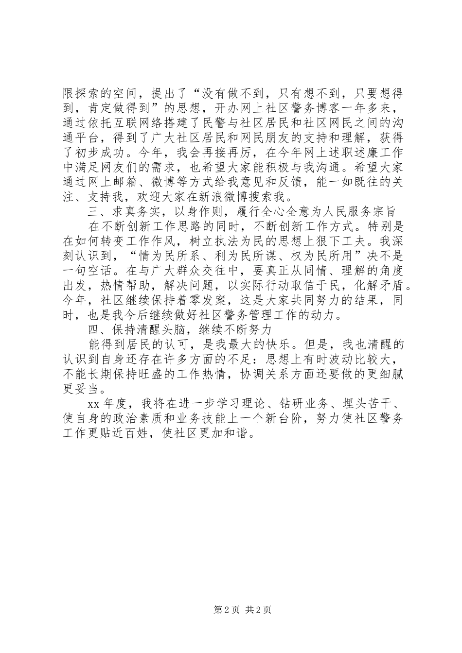 XX年8月社区警务站民警述职报告范文_第2页