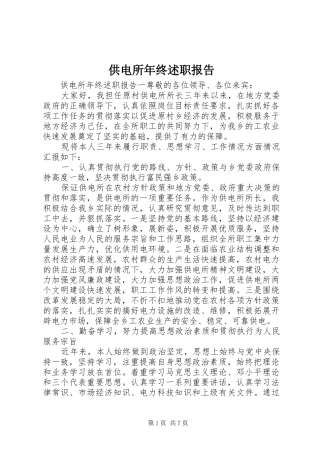 供电所年终述职报告