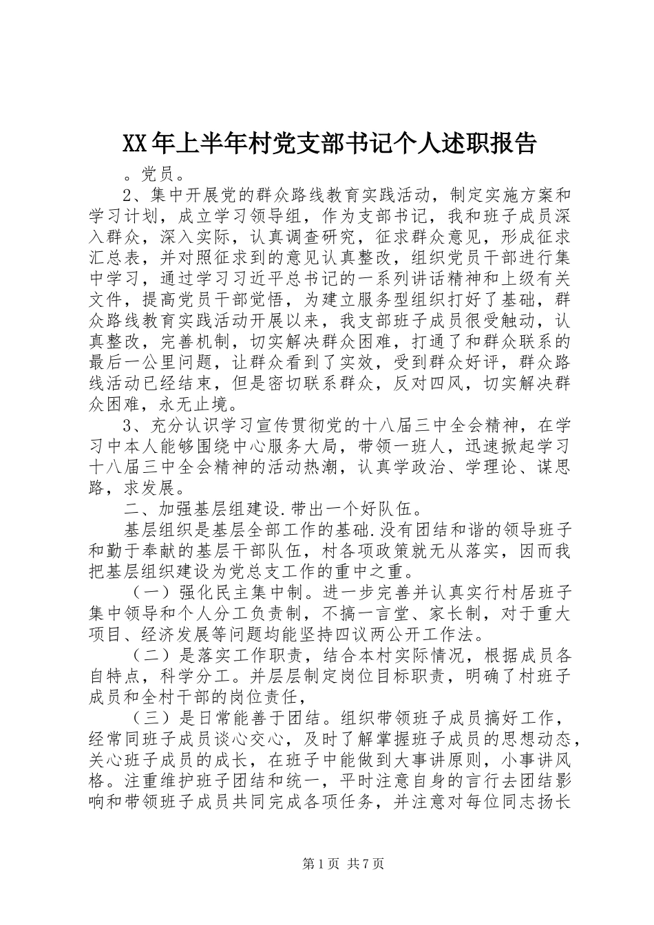 XX年上半年村党支部书记个人述职报告_第1页