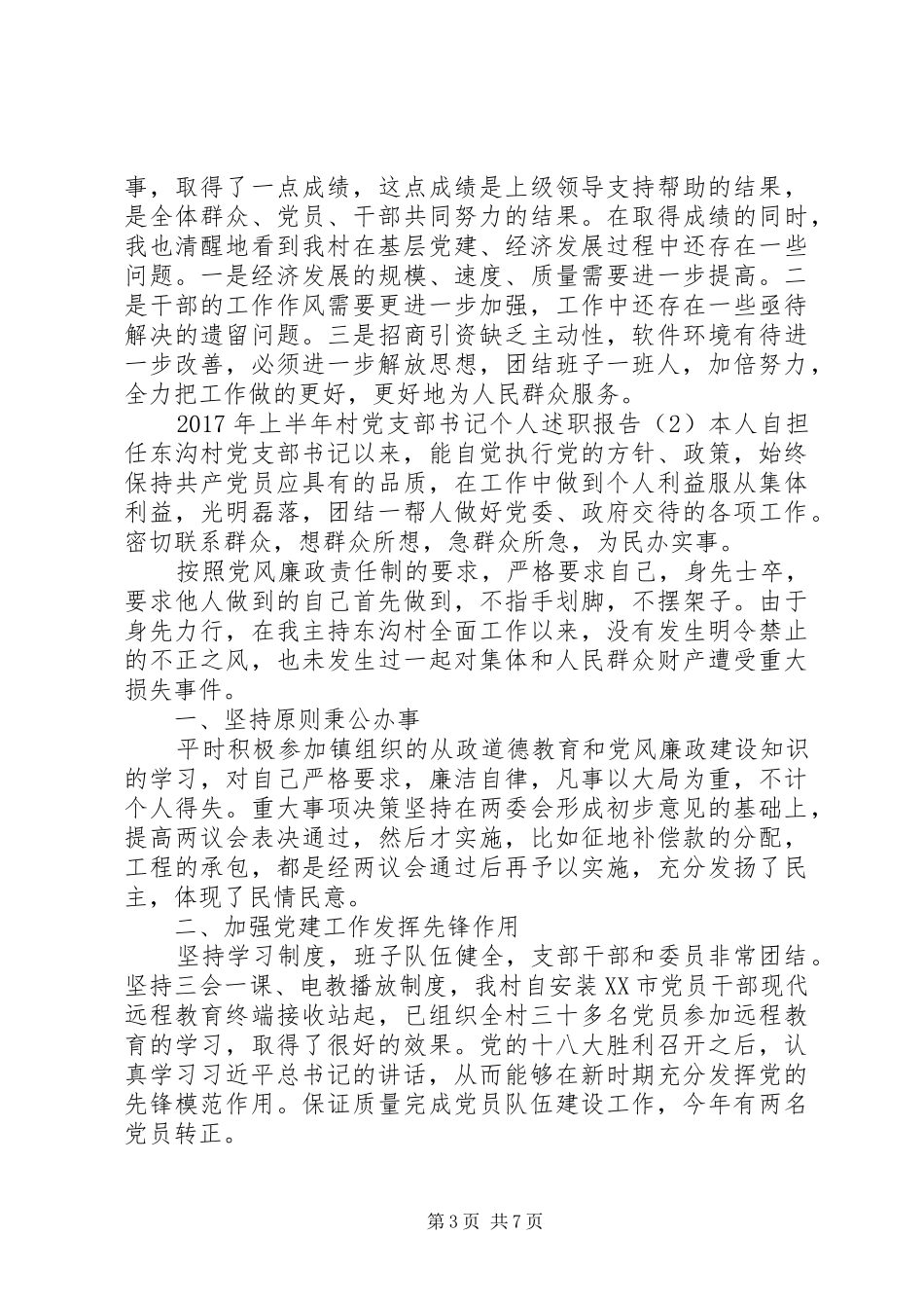 XX年上半年村党支部书记个人述职报告_第3页