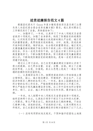 述责述廉报告范文4篇