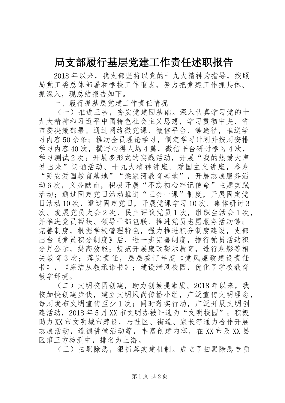 局支部履行基层党建工作责任述职报告_第1页