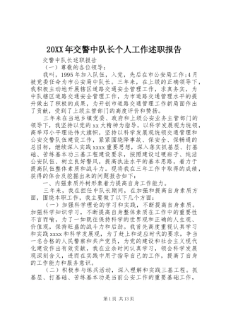 20XX年交警中队长个人工作述职报告