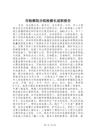市检察院分院检察长述职报告