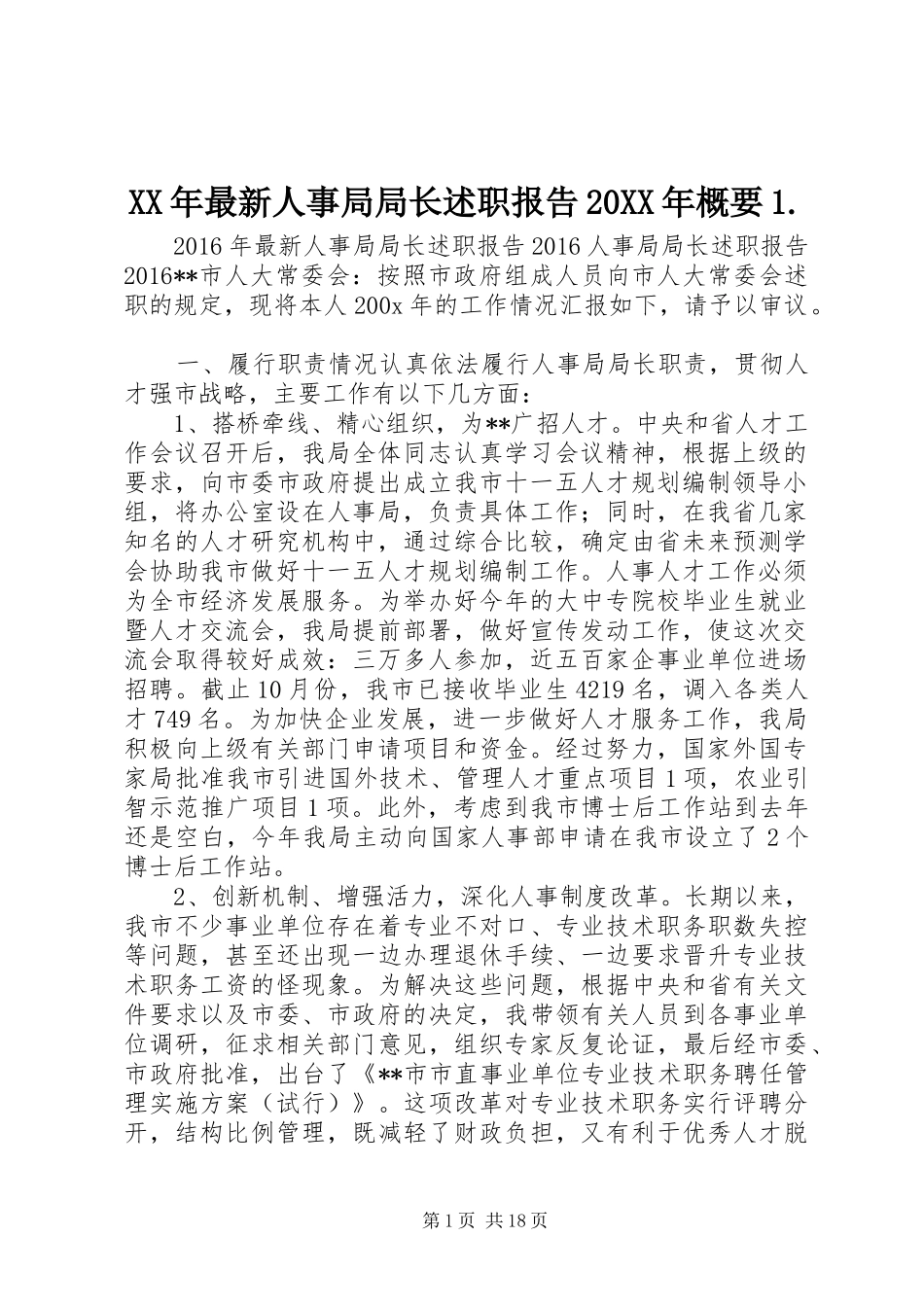 XX年最新人事局局长述职报告20XX年概要1._第1页