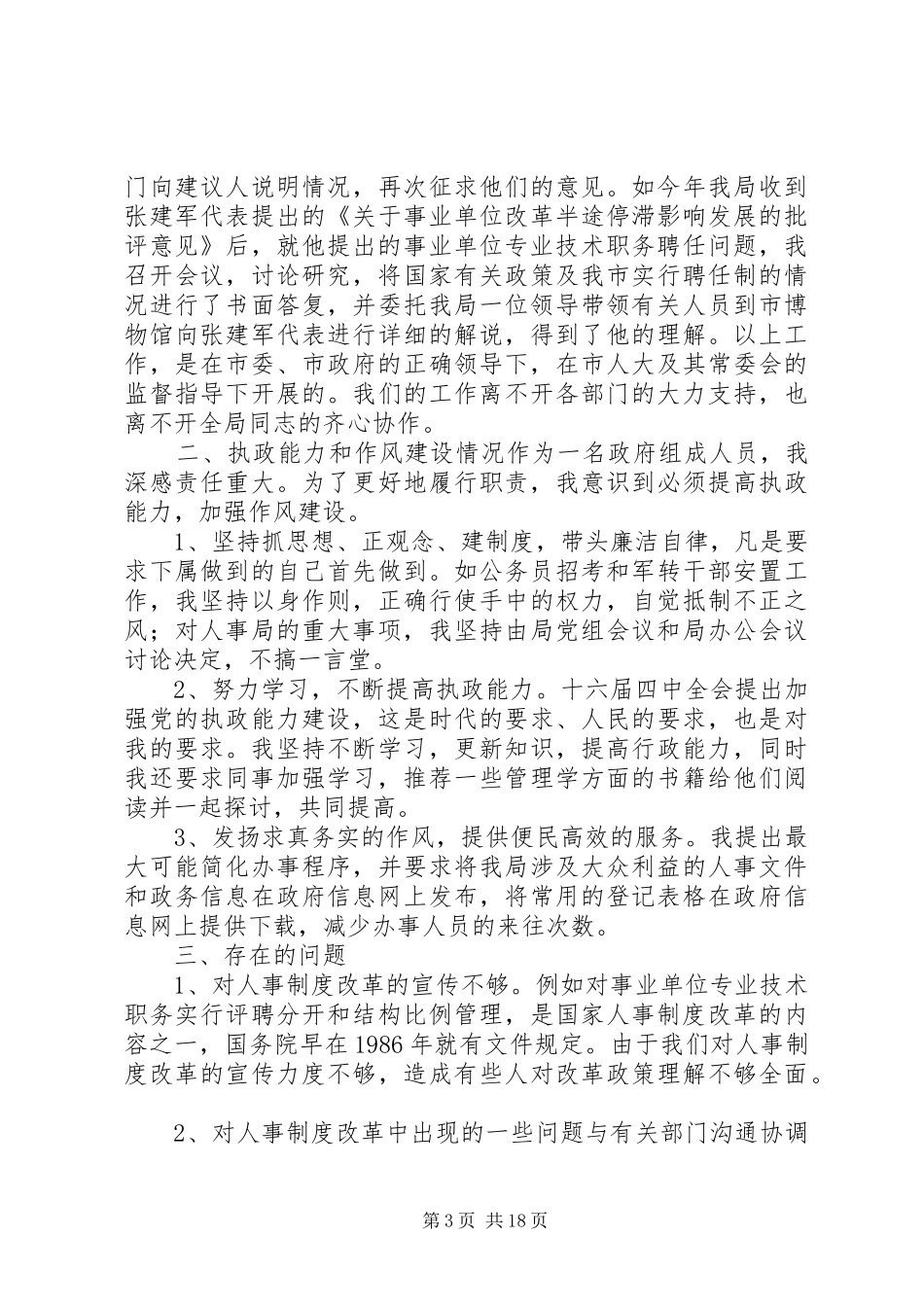 XX年最新人事局局长述职报告20XX年概要1._第3页