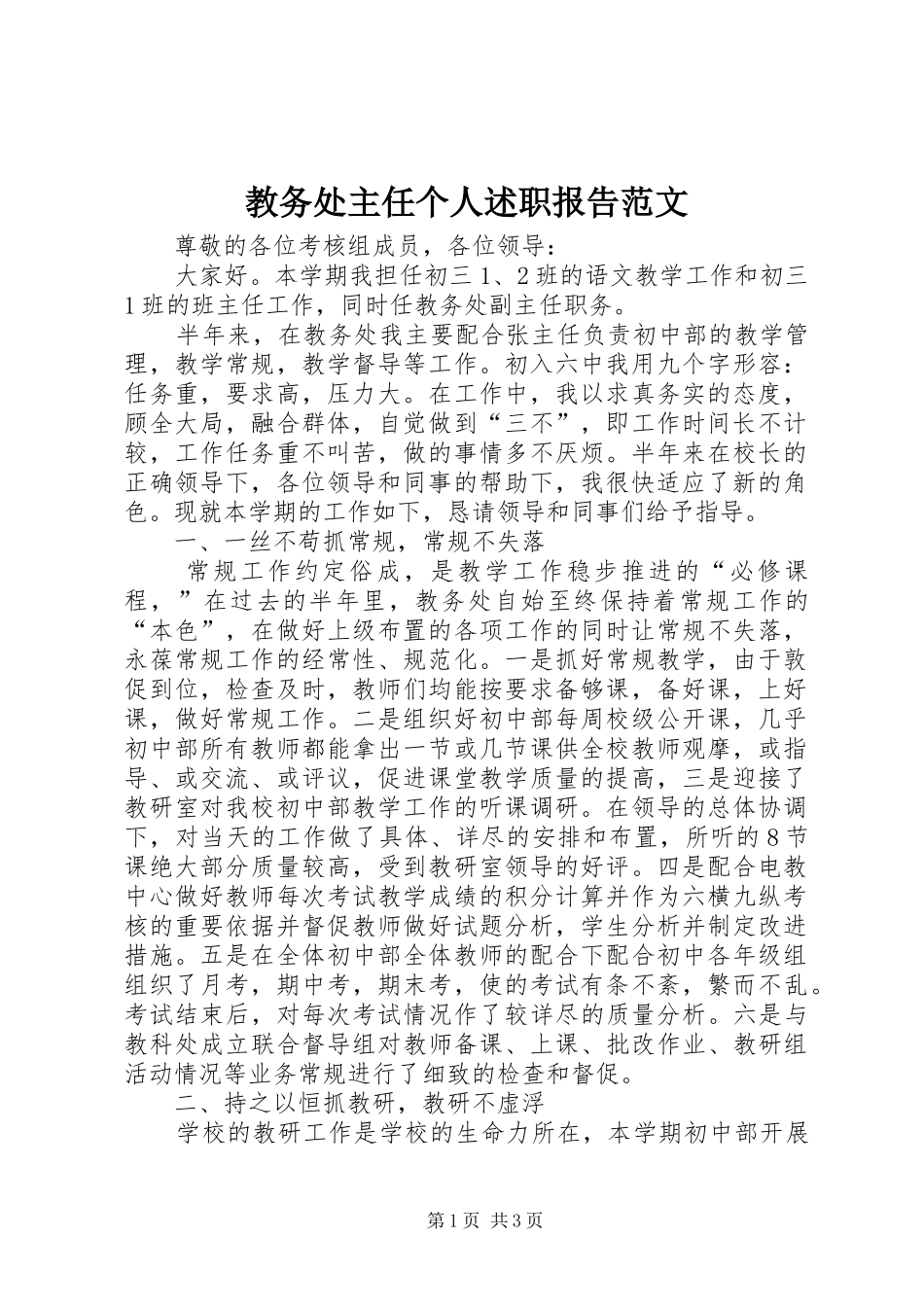 教务处主任个人述职报告范文_第1页