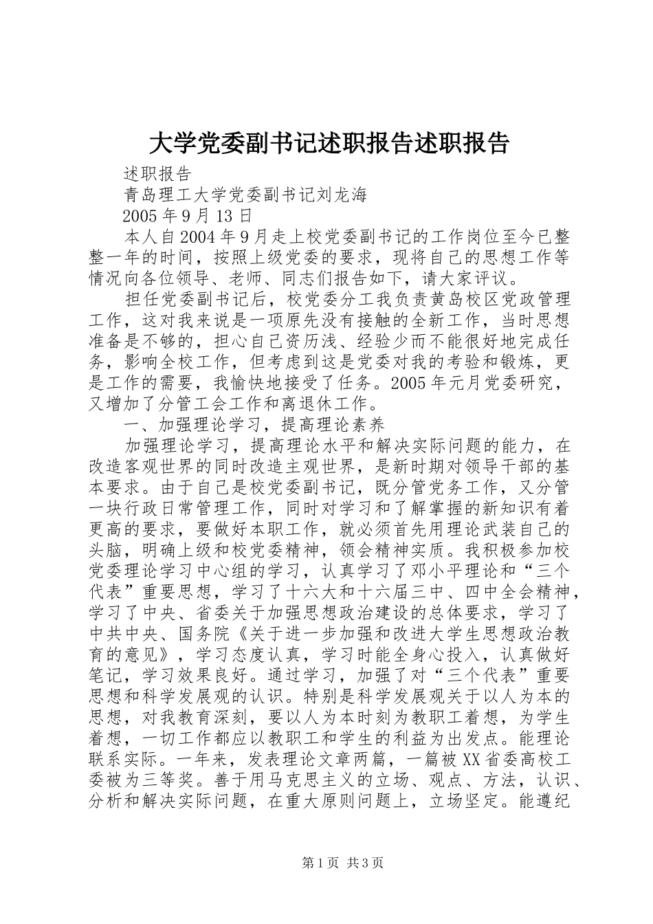 大学党委副书记述职报告述职报告_第1页