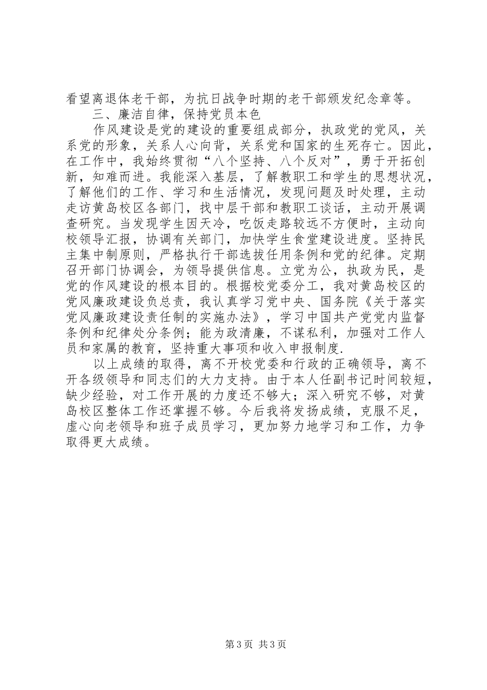 大学党委副书记述职报告述职报告_第3页