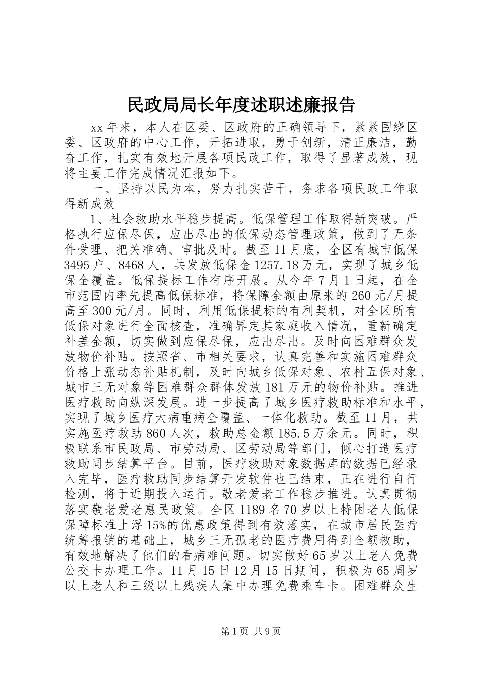 民政局局长年度述职述廉报告_第1页