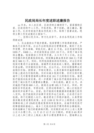 民政局局长年度述职述廉报告
