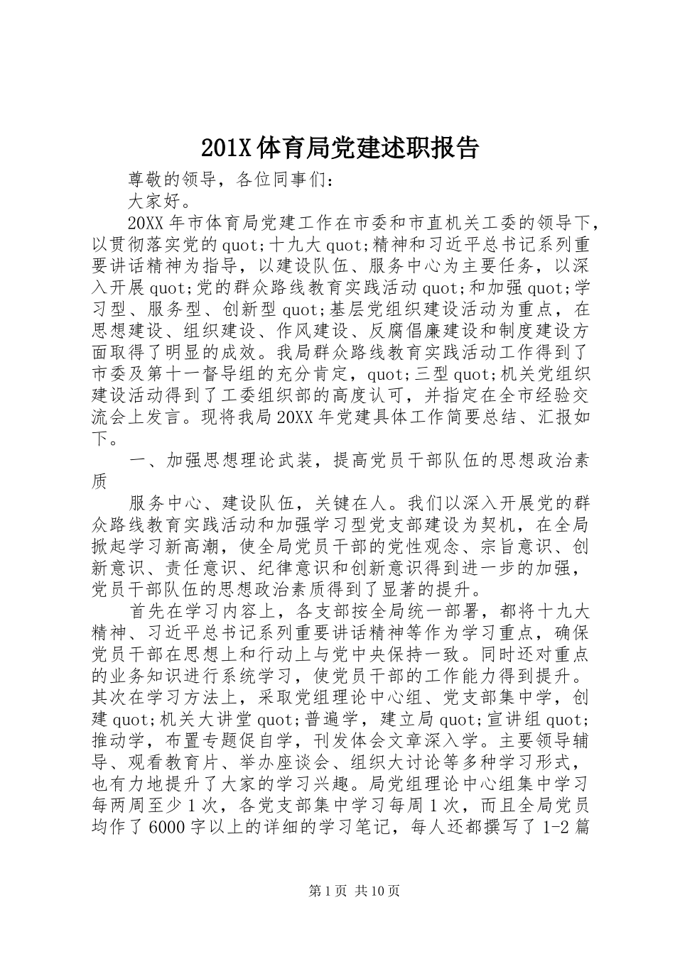 201X体育局党建述职报告_第1页