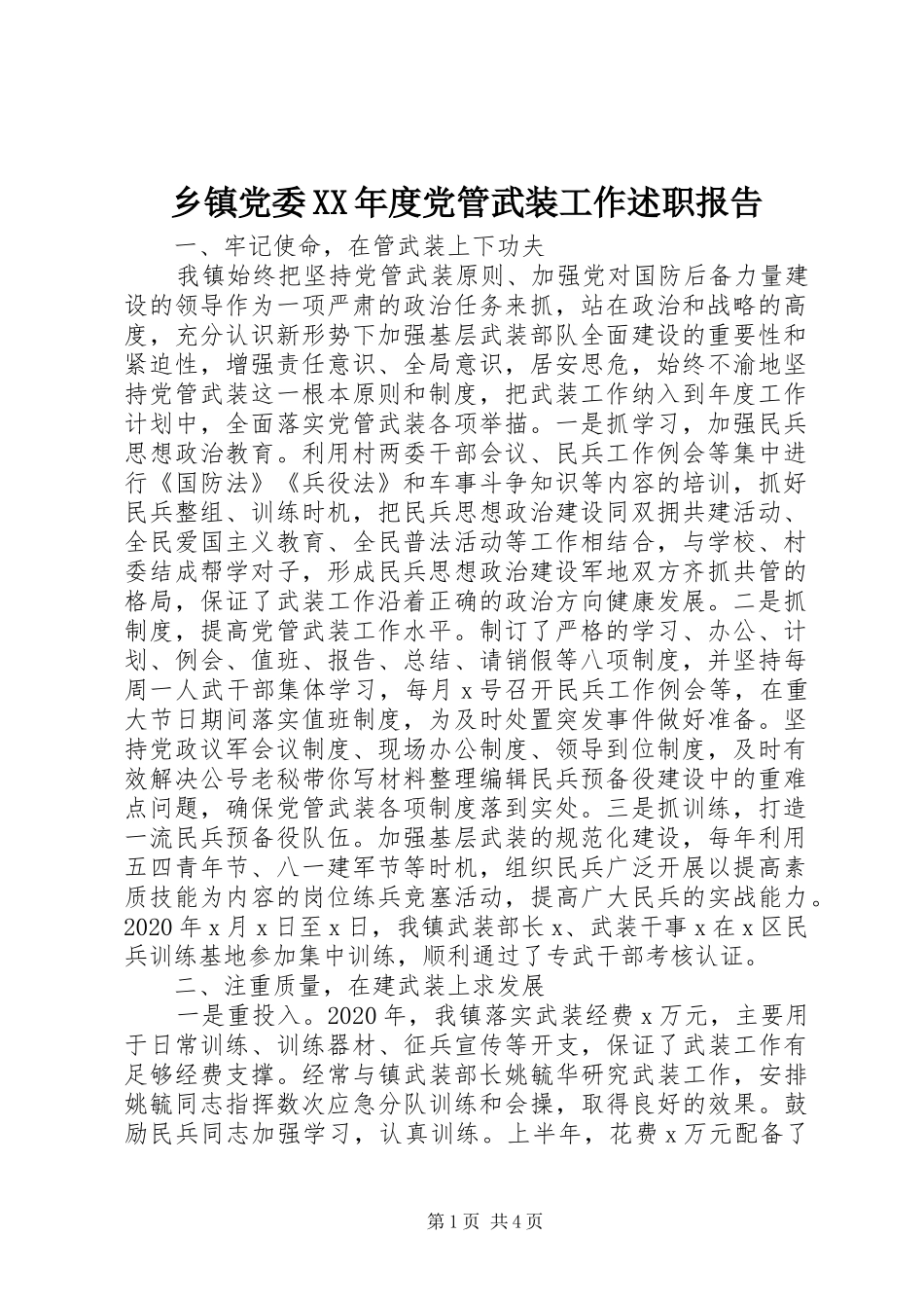 乡镇党委XX年度党管武装工作述职报告_第1页