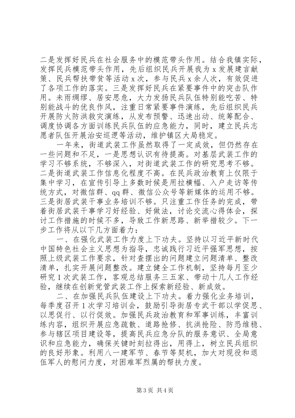 乡镇党委XX年度党管武装工作述职报告_第3页