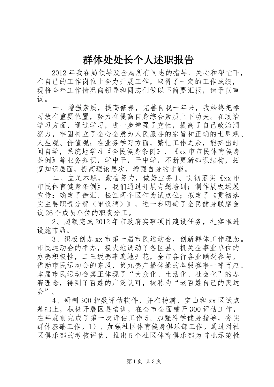 群体处处长个人述职报告_第1页