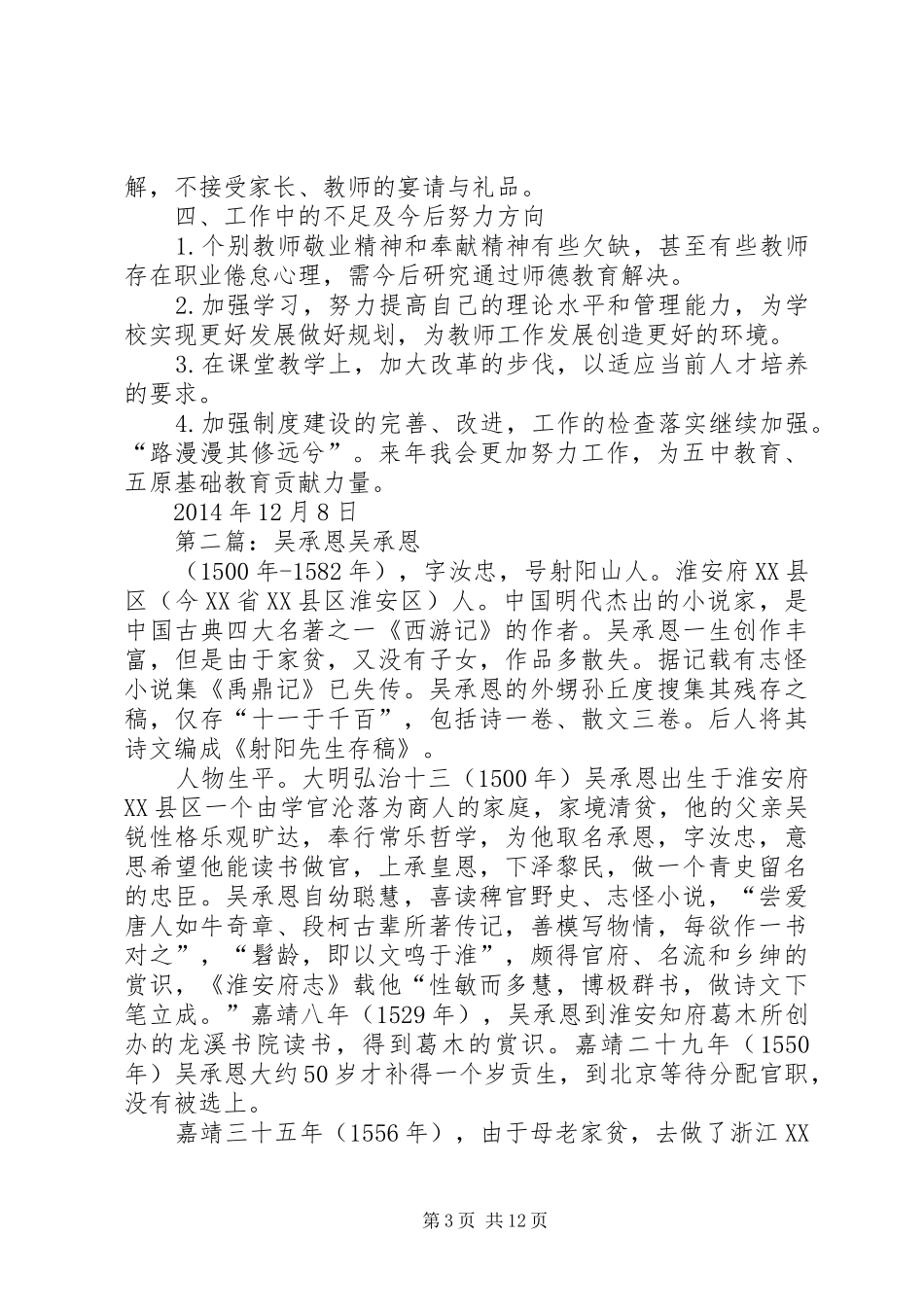吴国恩述职报告20XX年.12_第3页