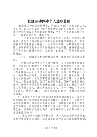 社区劳动保障个人述职总结