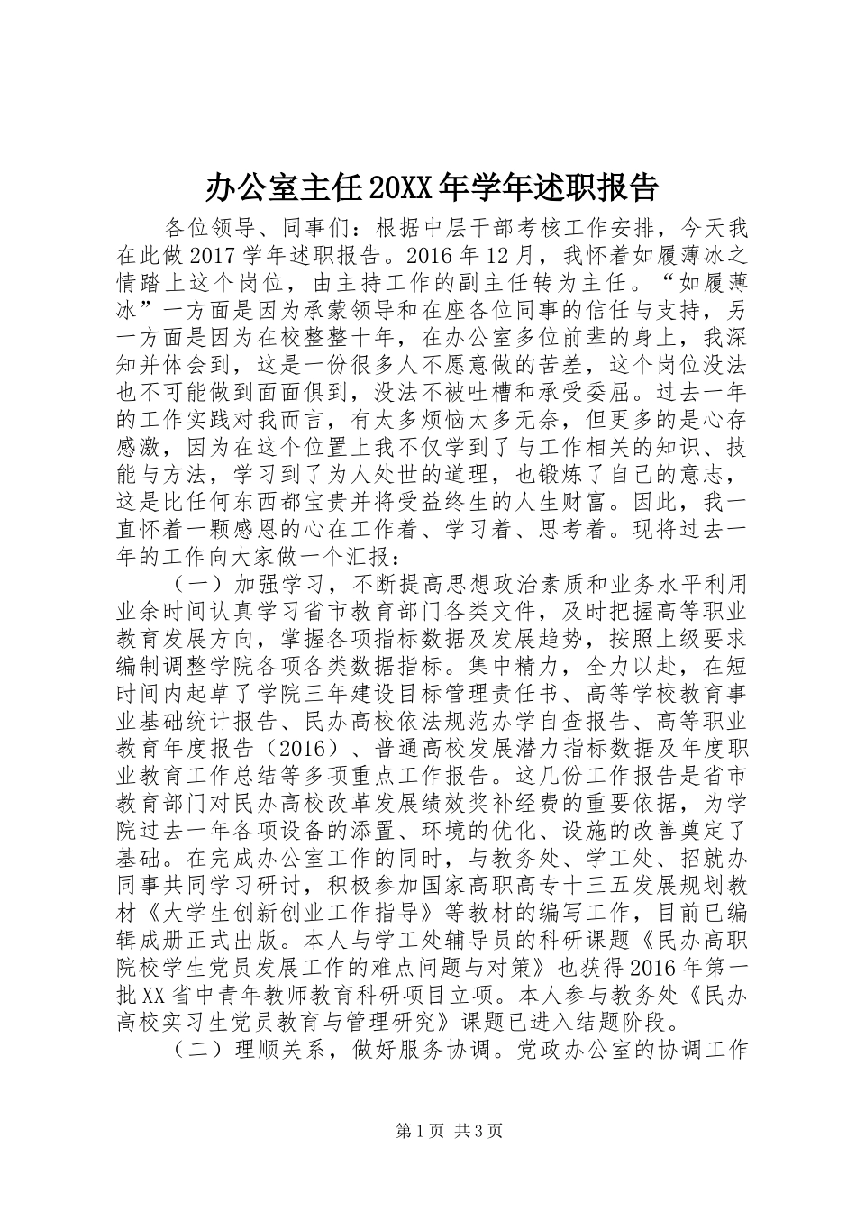 办公室主任20XX年学年述职报告_第1页