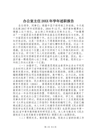 办公室主任20XX年学年述职报告