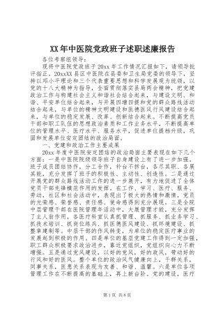 XX年中医院党政班子述职述廉报告