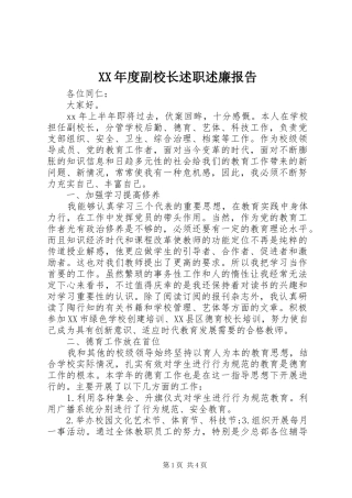XX年度副校长述职述廉报告