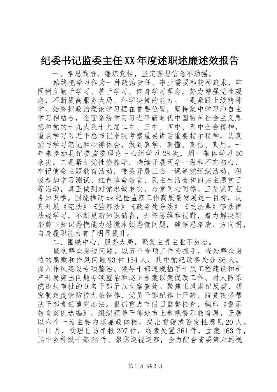 纪委书记监委主任XX年度述职述廉述效报告_第1页
