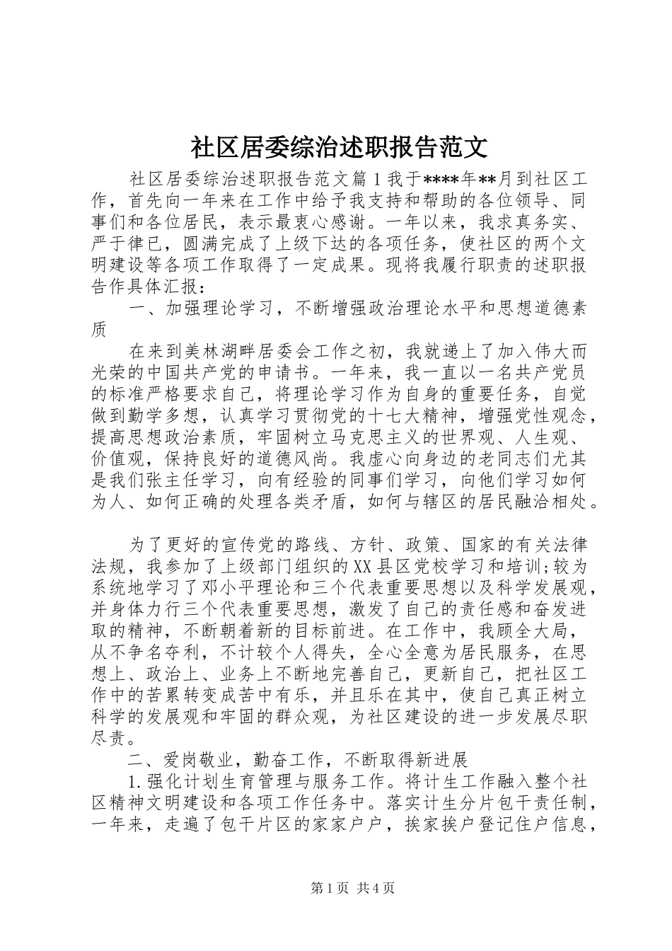 社区居委综治述职报告范文_第1页